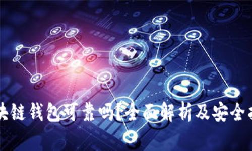 区块链钱包可靠吗？全面解析及安全指南