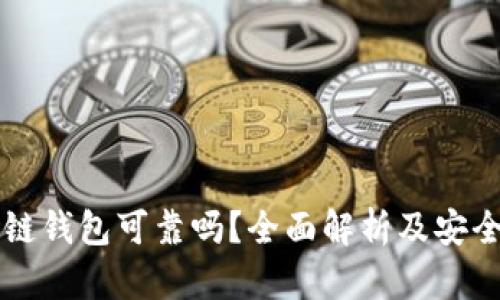 区块链钱包可靠吗？全面解析及安全指南