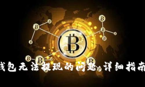 如何解决B特派钱包无法提现的问题：详细指南与常见问题解答