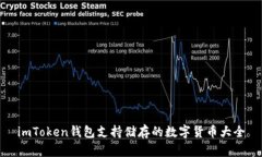 imToken钱包支持储存的数字货币大全
