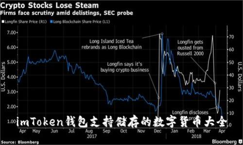 imToken钱包支持储存的数字货币大全