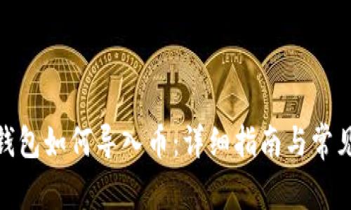 imToken钱包如何导入币：详细指南与常见问题解析