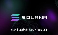 XRP币有哪些钱包可供使用？