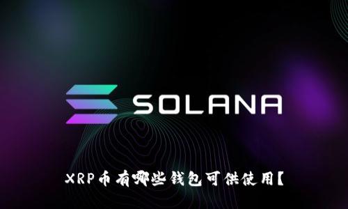 XRP币有哪些钱包可供使用？