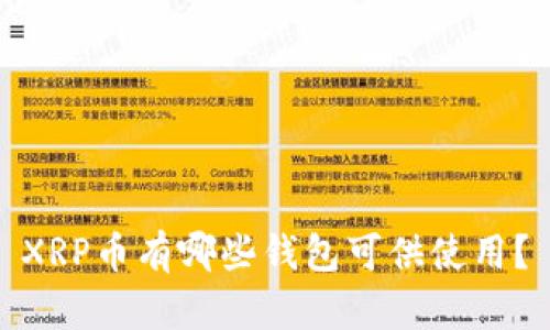 XRP币有哪些钱包可供使用？