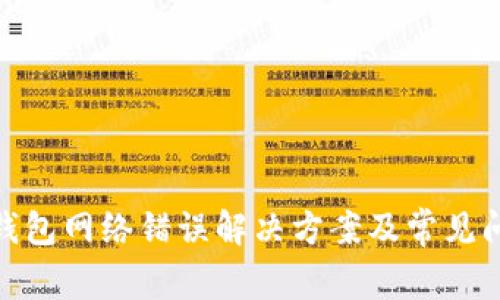 Bitpie钱包网络错误解决方案及常见问题解析