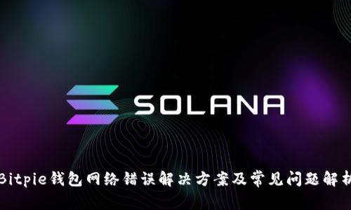 Bitpie钱包网络错误解决方案及常见问题解析