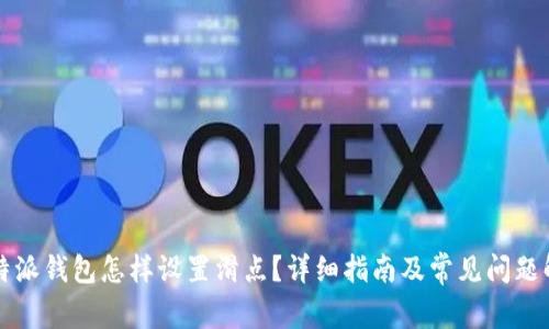 比特派钱包怎样设置滑点？详细指南及常见问题解答
