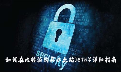 如何在比特派购买以太坊（ETH）详细指南