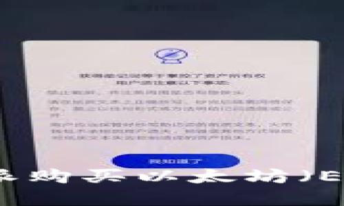 如何在比特派购买以太坊（ETH）详细指南
