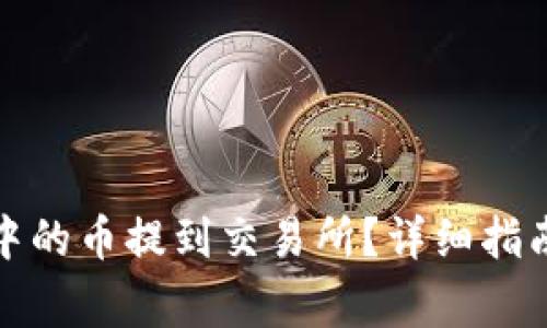 如何将钱包中的币提到交易所？详细指南及注意事项