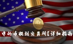 如何将钱包中的币提到交易所？详细指南及注意