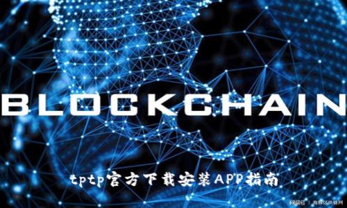 tptp官方下载安装APP指南