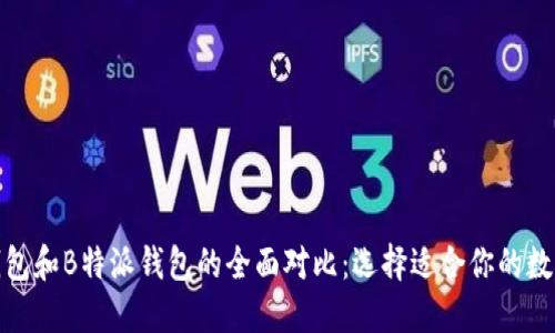ImToken钱包和B特派钱包的全面对比：选择适合你的数字货币钱包