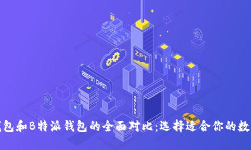 ImToken钱包和B特派钱包的全面对比：选择适合你的数字货币钱包