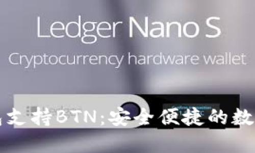 比特派钱包支持BTN：安全便捷的数字货币管理