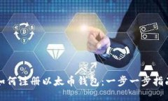 如何注册以太币钱包：一步一步指南