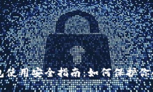 比特派钱包使用安全指南：如何保护你的数字资产