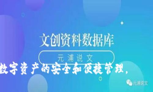   B特派钱包是否开源？全面解析与最新动态 / 

 guanjianci B特派钱包, 开源, 数字钱包, 加密货币, 安全性 /guanjianci 

在数字货币迅猛发展的今天，数字钱包的安全与易用性显得尤为重要。B特派钱包作为一款备受关注的数字钱包，其是否开源的问题引起了众多用户的热议。本文将全面解析B特派钱包的开源性、相关特点、使用方法及安全性等方面的信息。

B特派钱包简介
B特派钱包是一款专为存储和管理数字资产而设计的钱包。随着区块链技术的不断成熟和应用场景的拓展，越来越多的用户开始关注如何有效、安全地存储数字货币。在这样的大背景下，B特派钱包应运而生，它提供了一个简洁、便捷的界面，支持多种主流加密货币的存储和交易。

B特派钱包是否开源？
关于B特派钱包是否开源，官方信息比较有限。然而，从现有资料来看，B特派钱包并没有完全开源。尽管部分功能组件可能是开源的，但整体技术架构和核心代码并不公开。这对用户而言，可能会影响其对钱包安全性的判断和使用体验。
开源与否对用户的影响主要体现在三个方面：
ol
listrong透明性：/strong开源软件的源代码是公开的，任何人都可以查看、审查和贡献。这种透明性有助于用户信任软件的安全性，并且可以及时发现和修复潜在的漏洞。/li
listrong安全性：/strong开源软件通常会受到更广泛的审查，因此安全漏洞被发现和修复的速度较快。相比之下，封闭源代码的钱包可能面临更多的安全隐患，用户在使用时需要格外谨慎。/li
listrong社区支持：/strong开源项目通常有一个活跃的开发社区，可以持续改进和更新软件功能。这意味着如果B特派钱包能够开源，将可能获得更快速的迭代和更多的功能。/li
/ol

B特派钱包的安全性分析
安全性是数字钱包用户最关心的问题之一。B特派钱包虽然没有开源，但它采用了多种安全措施以保护用户资产的安全。以下是一些重要的安全特性：
ol
listrong多重签名：/strongB特派钱包支持多重签名功能，即在进行交易时需要多个授权，以增加安全性。这意味着，即使黑客获取了一个用户的密钥，也不能轻易进行交易。/li
listrong私钥管理：/strongB特派钱包在用户本地生成私钥，用户对于私钥拥有完全的控制权。这种设计减少了因中心化服务器被攻击而导致资产丢失的风险。/li
listrong双重身份验证：/strongB特派钱包支持双重身份验证，增加了用户在登录时的安全性，降低了账户被盗的风险。/li
/ol

如何使用B特派钱包？
尽管B特派钱包的开源性质令人质疑，但这并不影响其易用性。以下是使用B特派钱包的一般步骤：
ol
listrong下载并安装：/strong用户首先需要下载B特派钱包的应用程序，安装在移动设备或计算机上。/li
listrong创建账户：/strong打开应用后，用户需要创建一个新账户，设置安全密码并备份助记词，以防丢失账户信息。/li
listrong充值与转账：/strongB特派钱包支持多种主流的数字货币充值，用户可以通过钱包地址进行转账操作。/li
/ol

可能相关的问题

1. B特派钱包与其他数字钱包相比有什么优势？
B特派钱包的优势在于其用户友好的界面和多重安全措施。用户在选择数字钱包时，通常会考虑其操作便捷性和安全性。B特派钱包通过简单的界面设计，使得新手用户也能快速上手。此外，其多重签名、私钥本地管理等功能，为用户提供了额外的安全保障。相较于其他市场上的数字钱包，B特派钱包的交易速度相对较快，并且支持的币种也在逐渐增加，这为用户提供了更多的选择。

2. 使用B特派钱包有风险吗？
任何数字钱包的使用都有一定风险。B特派钱包虽然采用了多重安全措施，但由于其不开源的特性，用户对其内在安全性无法进行全面评估。此外，用户自身的操作习惯、网络安全环境也可能影响资金安全。用户在使用B特派钱包时，务必要妥善保护自己的私钥与助记词，避免在不安全的网络环境下进行交易。

3. B特派钱包可以支持哪些数字资产？
目前，B特派钱包支持多种主流的数字资产，包括比特币、以太坊、莱特币等。此外，随着市场的发展，B特派钱包也在拓展支持的资产种类，以满足用户的需求。用户在选择钱包时，需关注其支持的资产种类是否符合自己的需求。如果用户主要交易的资产未被支持，便可能需要寻找其他钱包或换用另一种方案。

4. 如何保障在B特派钱包中的数字资产安全？
为了保障用户在B特派钱包中的数字资产安全，用户可以采取如下措施：
ul
listrong定期更新：/strong保持B特派钱包应用程序的最新版本，确保使用最新的安全补丁。/li
listrong不要共享私钥：/strong用户需妥善保管自己的私钥和助记词，绝不能向他人透露。/li
listrong启用双重身份验证：/strong如果有该选项，用户应启用双重身份验证（2FA），增加账户安全性。/li
listrong选择安全网络：/strong在进行交易时，尽量选择安全的网络环境，避免在公共Wi-Fi下进行敏感操作。/li
/ul
综上所述，虽然B特派钱包并非开源，但其安全性与功能性在同类产品中仍具备一定的竞争力。用户在选择时，需综合考虑钱包的安全性、支持的资产种类及自身需求，以确保数字资产的安全和便捷管理。