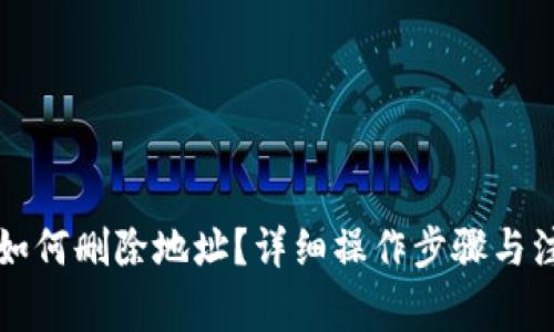 比特派如何删除地址？详细操作步骤与注意事项