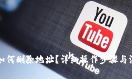 比特派如何删除地址？详细操作步骤与注意事项