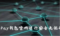 如何使用UPay钱包官网进行安全无忧的数字支付