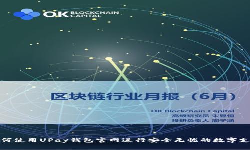 如何使用UPay钱包官网进行安全无忧的数字支付