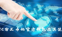 探讨BTC分叉币的官方钱包及其使用指南