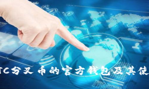 探讨BTC分叉币的官方钱包及其使用指南