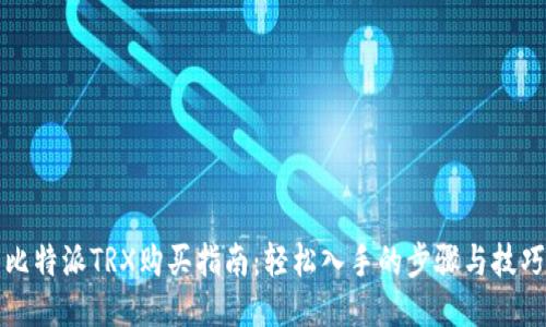 比特派TRX购买指南：轻松入手的步骤与技巧