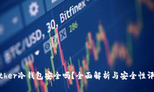 bither冷钱包安全吗？全面解析与安全性评估