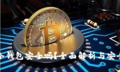 bither冷钱包安全吗？全面解析与安全性评估