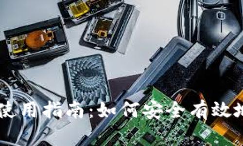 菜特币钱包使用指南：如何安全有效地收取菜特币
