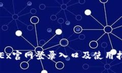 OKEx官网登录入口及使用指南