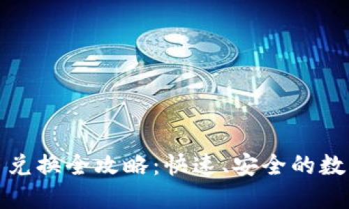 比特派钱包币币兑换全攻略：快速、安全的数字货币交易体验