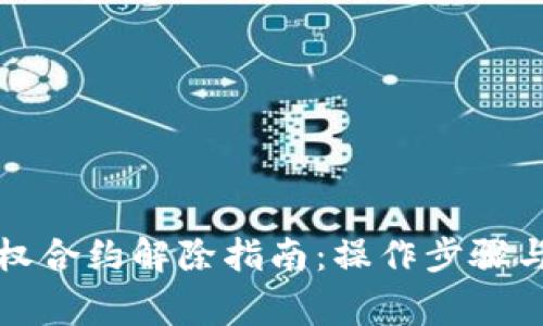 比特派授权合约解除指南：操作步骤与注意事项