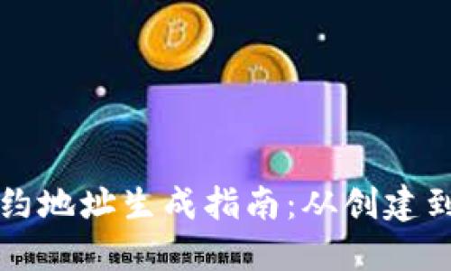 比特派合约地址生成指南：从创建到安全管理