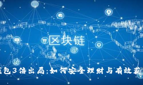波场钱包3倍出局：如何安全理财与有效获取收益