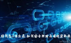 波场钱包3倍出局：如何安全理财与有效获取收益