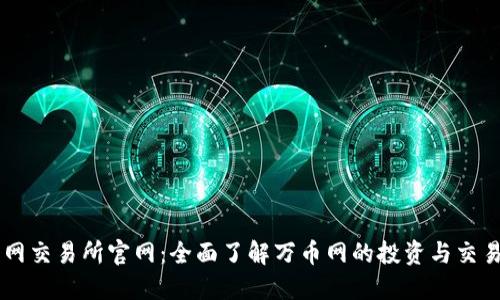 万币网交易所官网：全面了解万币网的投资与交易平台