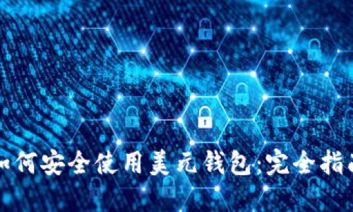 如何安全使用美元钱包：完全指南