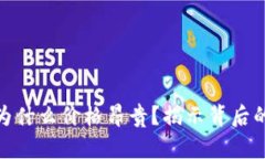硬件冷钱包为什么价格昂贵？揭示背后的原因与