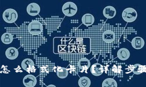 比特派钱包怎么格式化卡片？详解步骤与注意事项