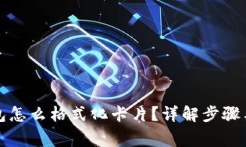 比特派钱包怎么格式化卡片？详解步骤与注意事项