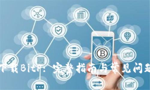 如何下载BitP: 完整指南与常见问题解答