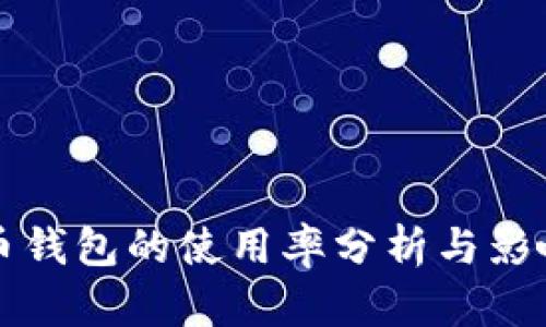 比特币钱包的使用率分析与影响因素