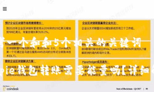 思考一个和和5个相关的关键词

Bitpie钱包转账需要能量吗？详细解析