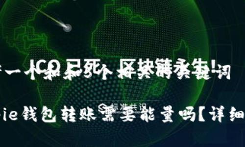 思考一个和和5个相关的关键词

Bitpie钱包转账需要能量吗？详细解析