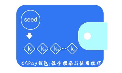 CGPay钱包：最全指南与使用技巧