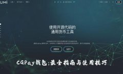 CGPay钱包：最全指南与使用技巧